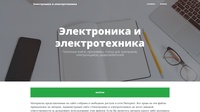 Электроника и электротехника