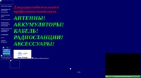 Антенны, ВЧ-кабель, аксессуары